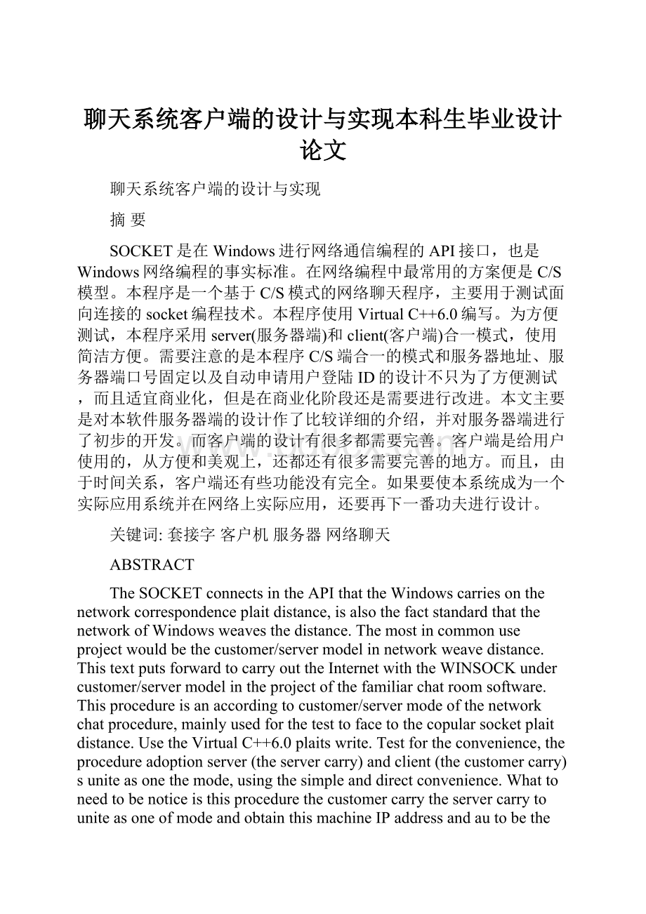 聊天系统客户端的设计与实现本科生毕业设计论文.docx