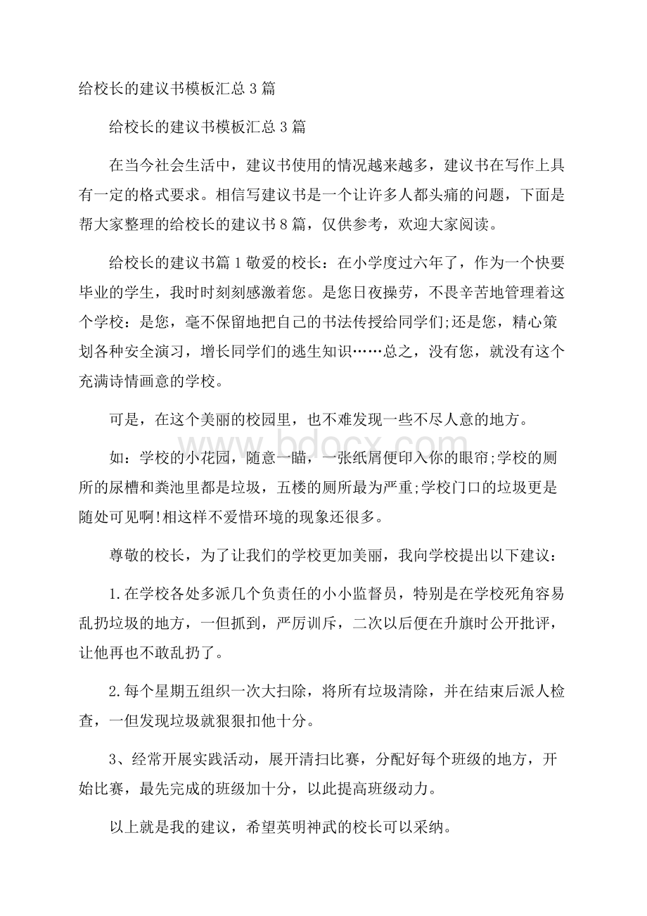 给校长的建议书模板汇总3篇.docx_第1页