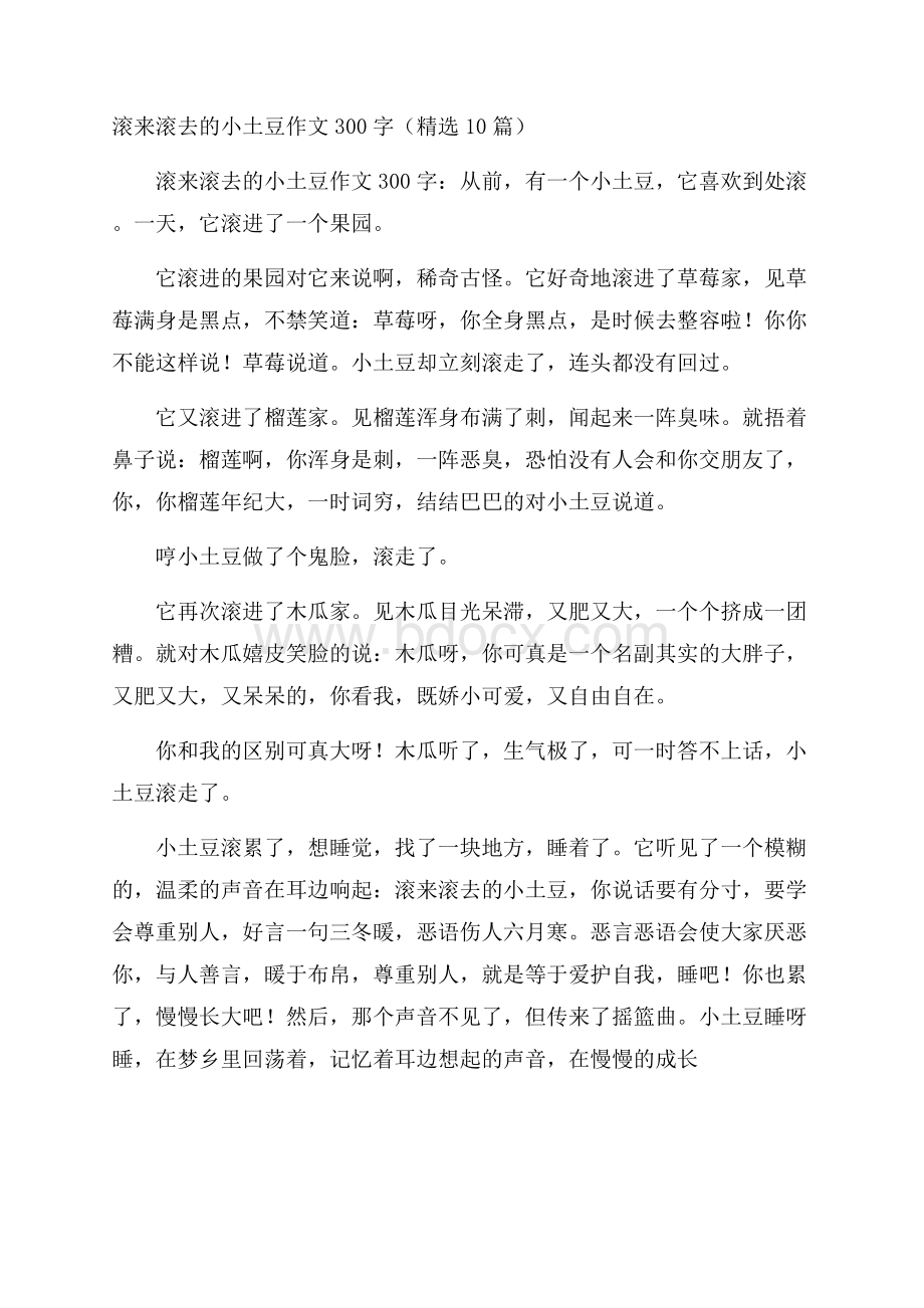 滚来滚去的小土豆作文300字(精选10篇).docx_第1页