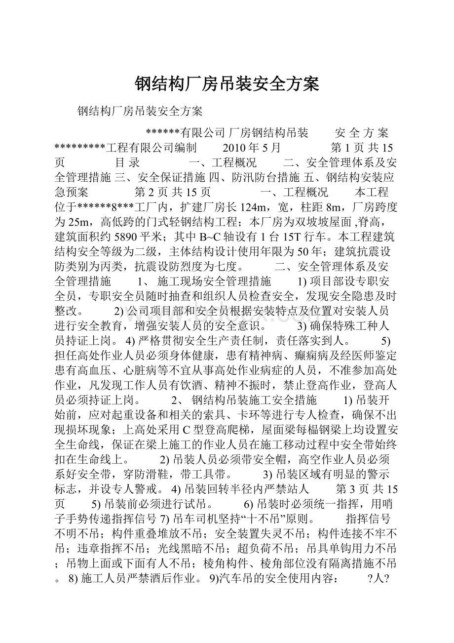 钢结构厂房吊装安全方案.docx