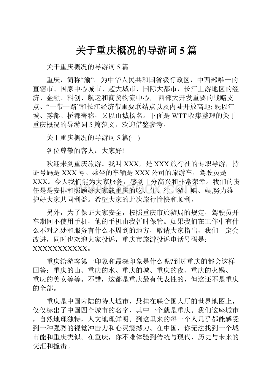 关于重庆概况的导游词5篇.docx_第1页