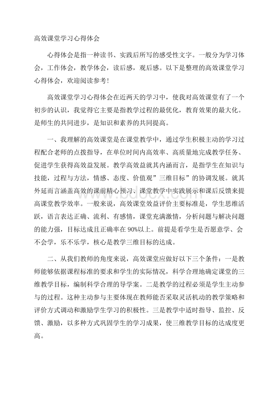 高效课堂学习心得体会.docx_第1页