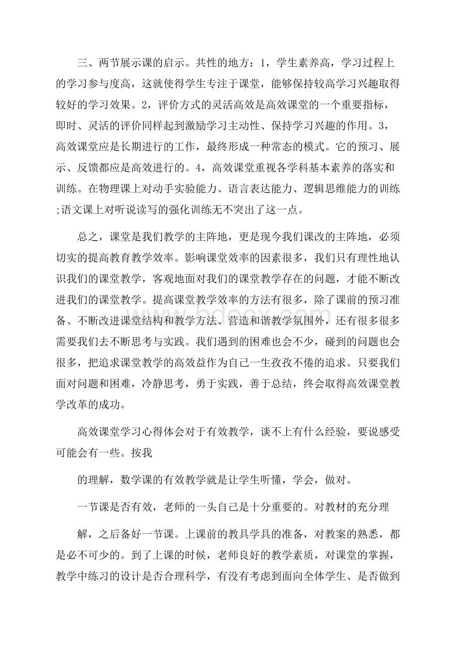 高效课堂学习心得体会.docx_第2页