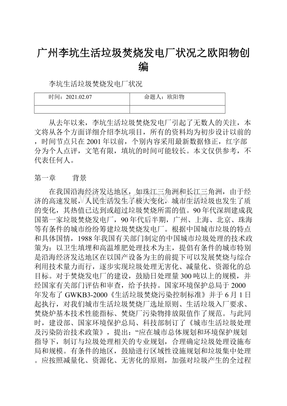 广州李坑生活垃圾焚烧发电厂状况之欧阳物创编.docx