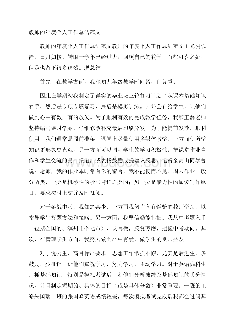 教师的年度个人工作总结范文_0.docx