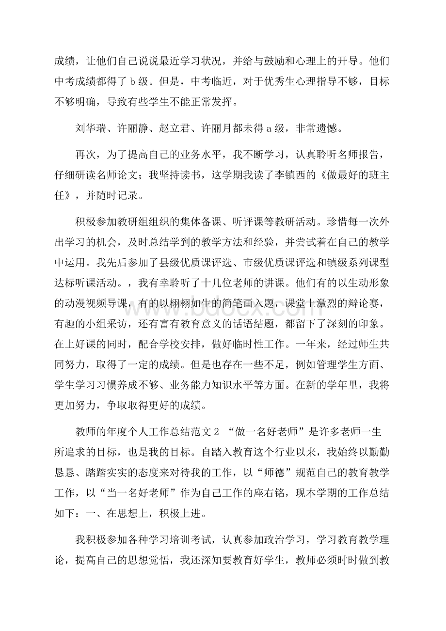 教师的年度个人工作总结范文_0.docx_第2页