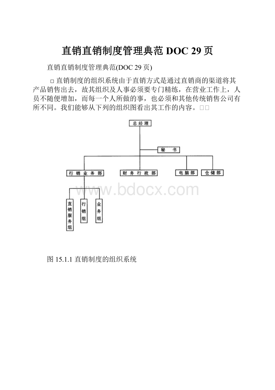 直销直销制度管理典范DOC 29页.docx_第1页