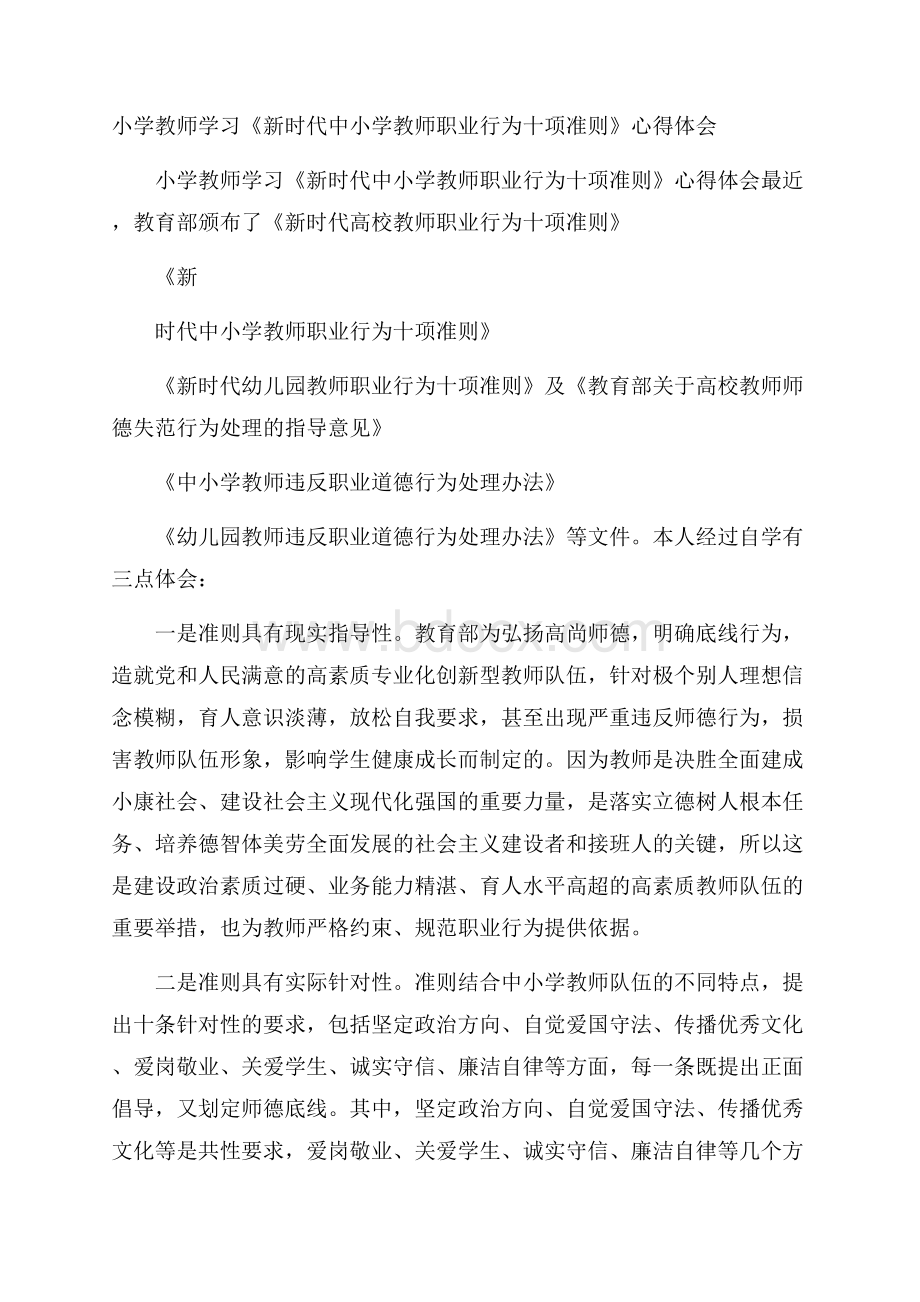 小学教师学习《新时代中小学教师职业行为十项准则》心得体会.docx