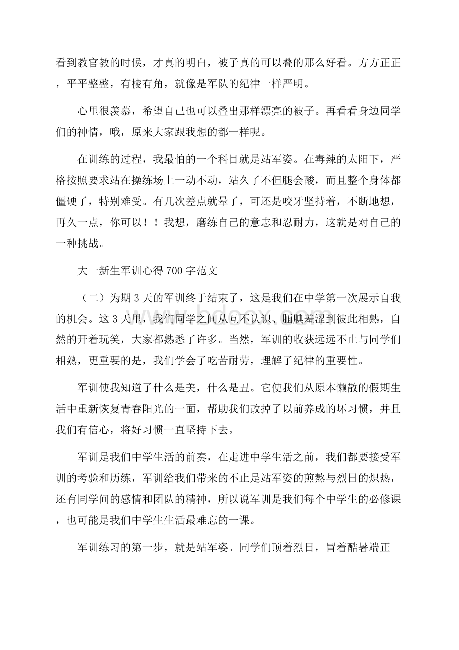 大一新生军训心得700字范文.docx_第2页