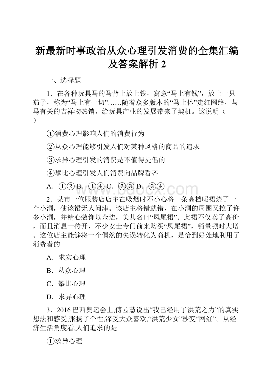 新最新时事政治从众心理引发消费的全集汇编及答案解析2.docx