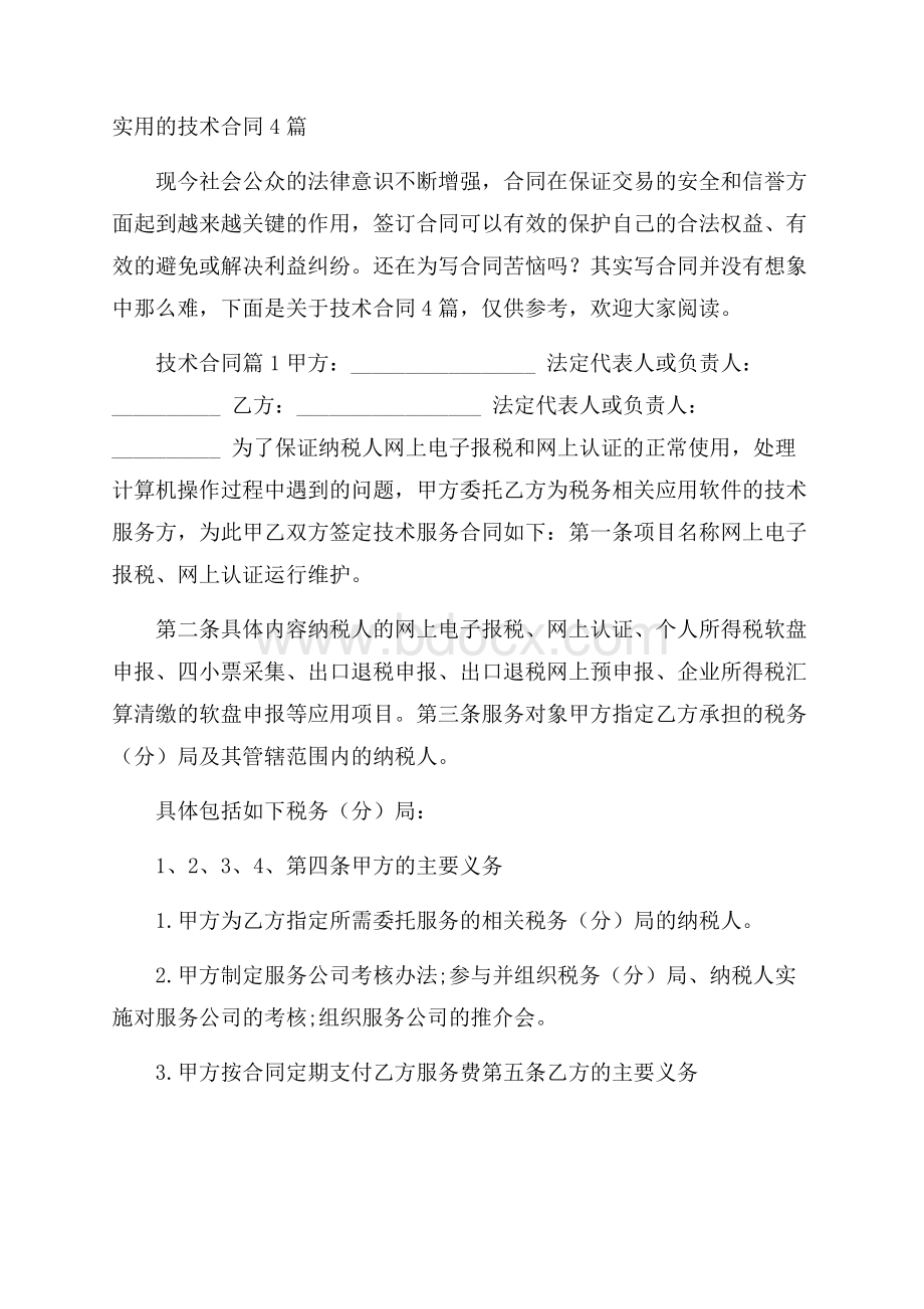 实用的技术合同4篇.docx