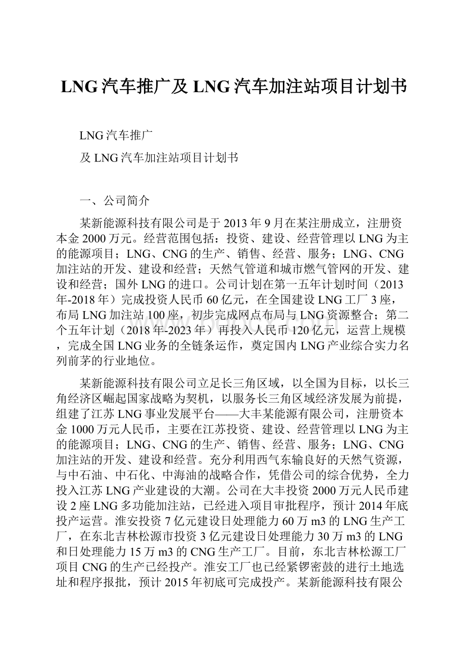 LNG汽车推广及LNG汽车加注站项目计划书.docx_第1页