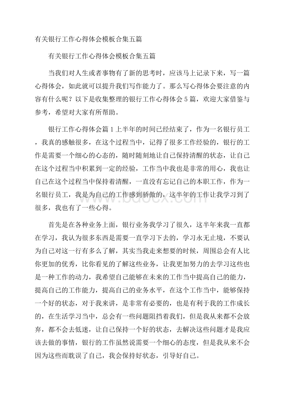 有关银行工作心得体会模板合集五篇.docx_第1页