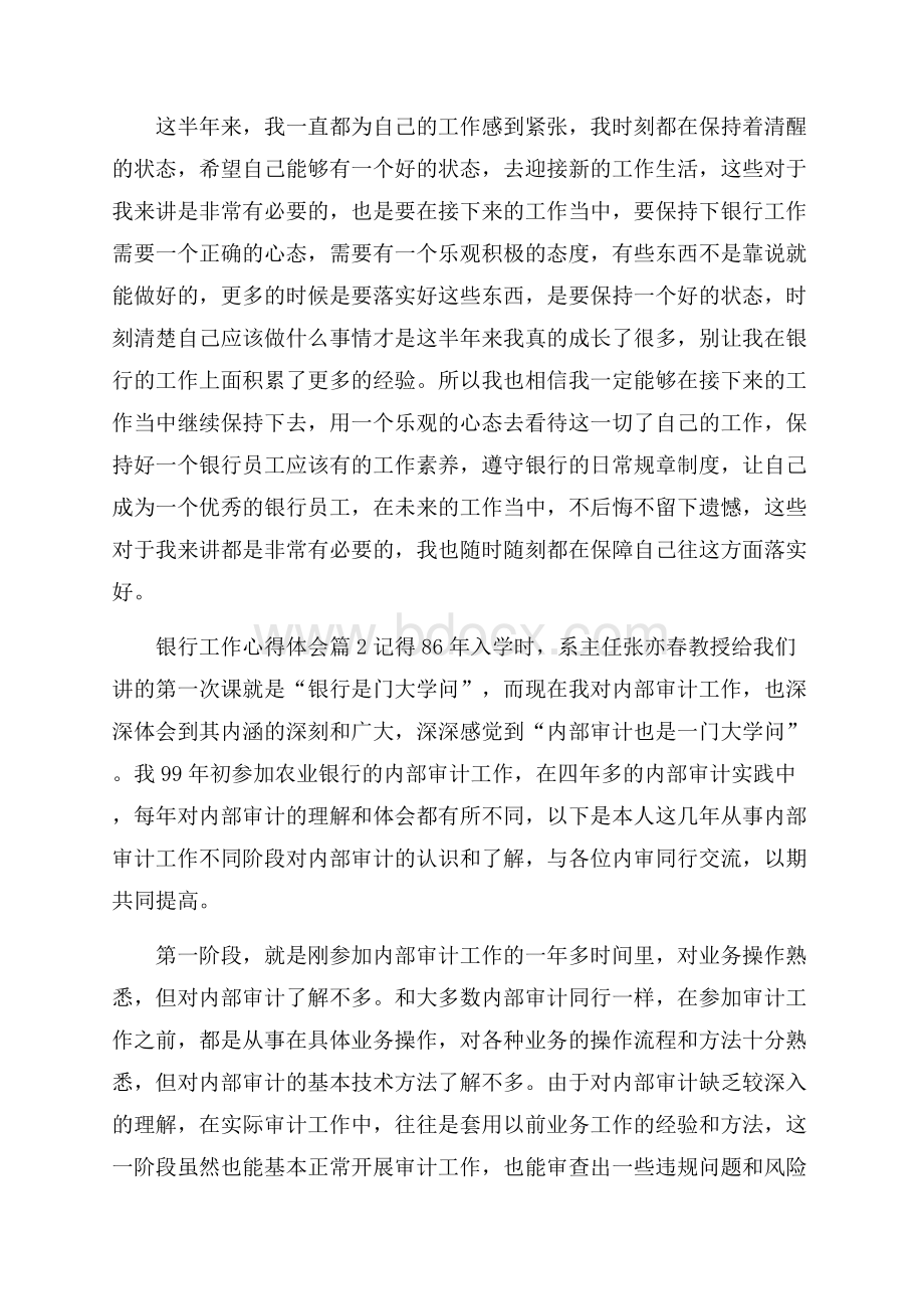 有关银行工作心得体会模板合集五篇.docx_第2页