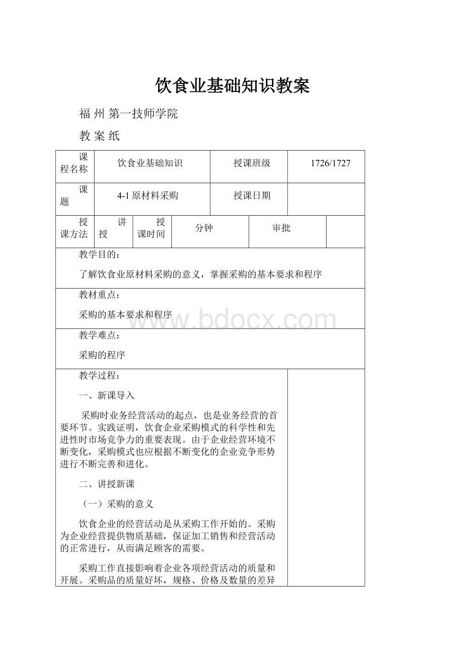 饮食业基础知识教案.docx_第1页