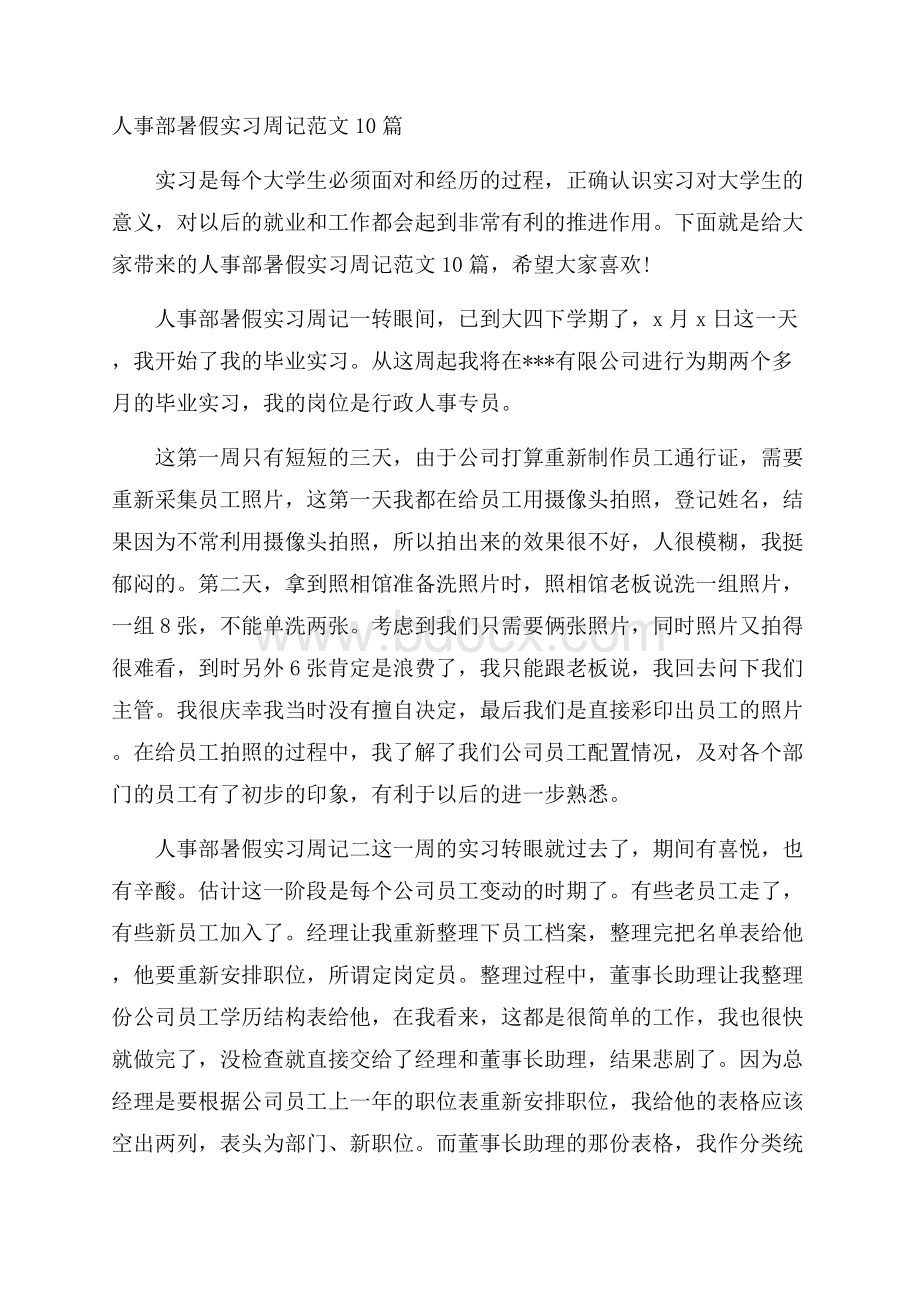 人事部暑假实习周记范文10篇.docx