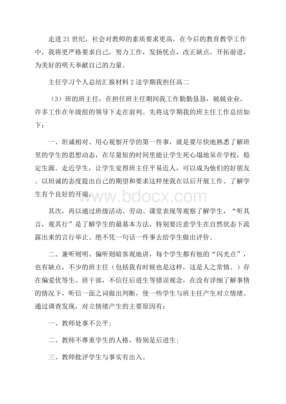 主任学习个人总结汇报材料.docx_第3页