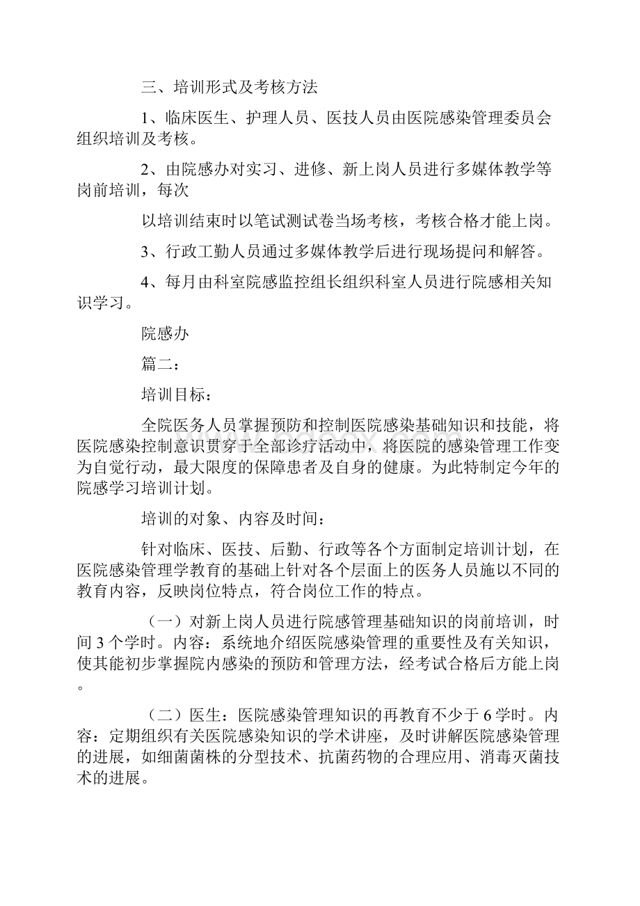 医院感染培训计划范文.docx_第2页