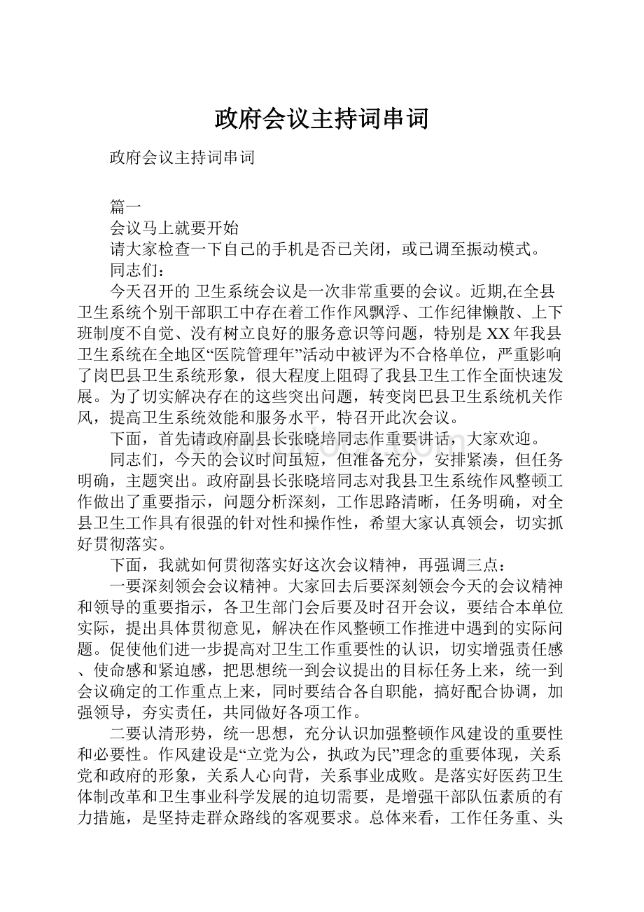 政府会议主持词串词.docx_第1页