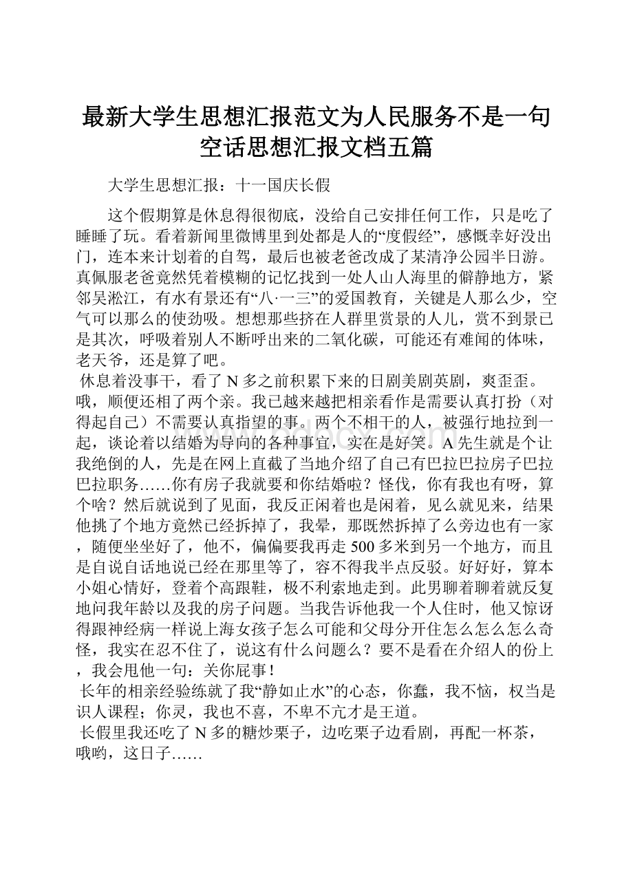 最新大学生思想汇报范文为人民服务不是一句空话思想汇报文档五篇.docx_第1页