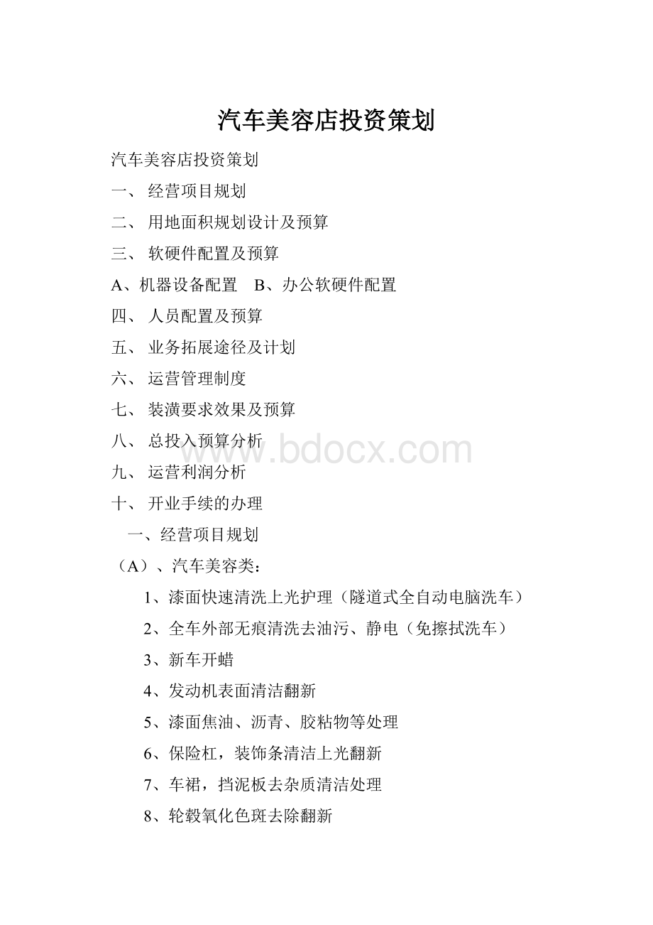 汽车美容店投资策划.docx_第1页