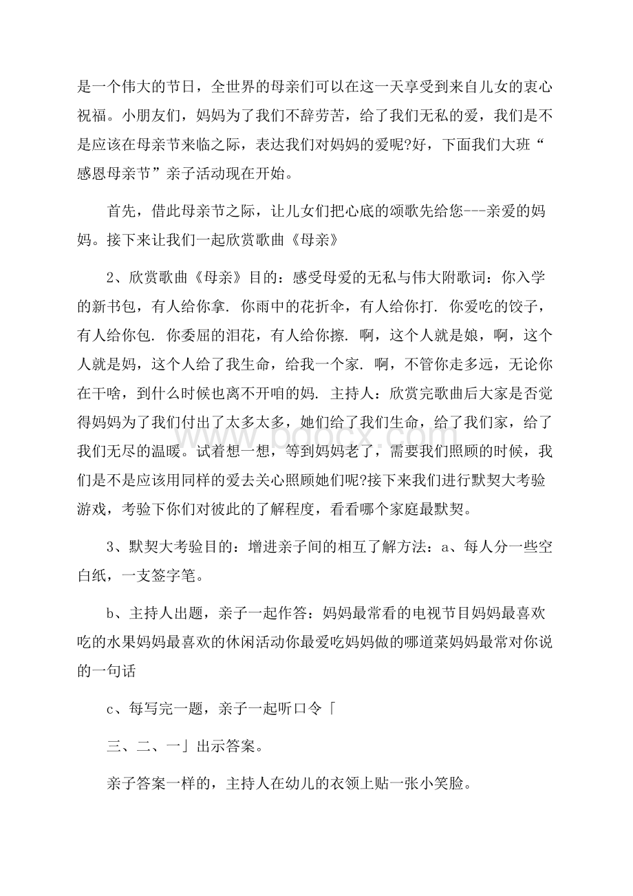 母亲节活动策划书15篇.docx_第2页