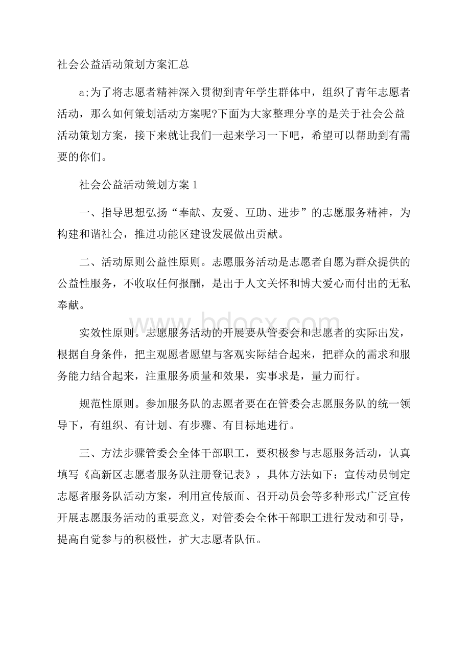 社会公益活动策划方案汇总.docx