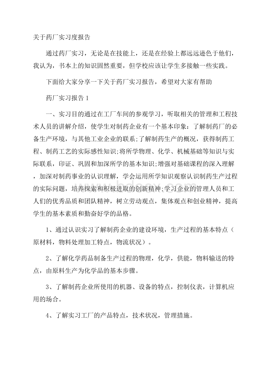 关于药厂实习度报告.docx