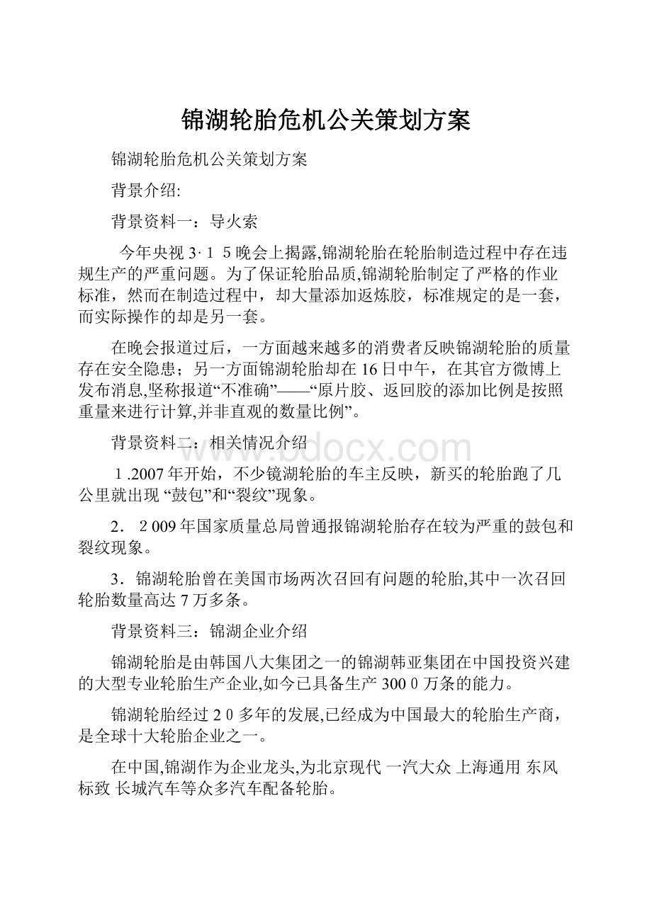 锦湖轮胎危机公关策划方案.docx