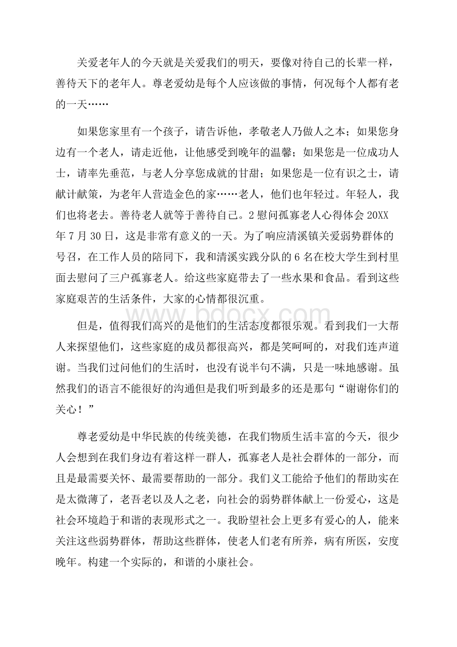 慰问孤寡老人心得体会.docx_第2页