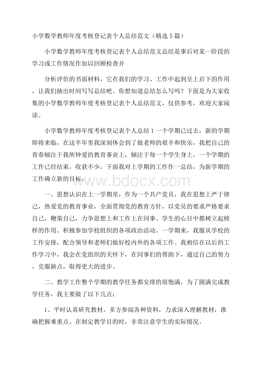 小学数学教师年度考核登记表个人总结范文(精选5篇).docx