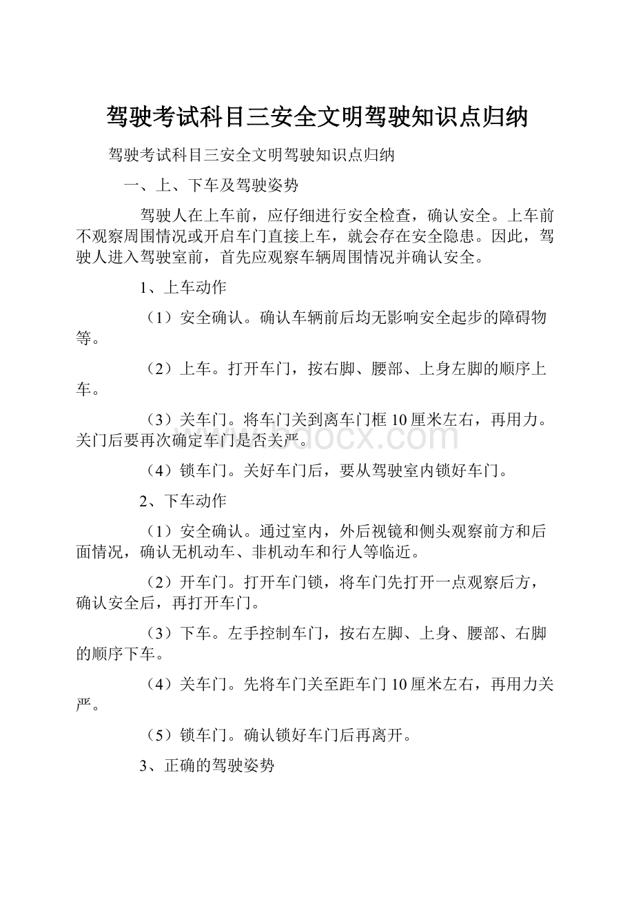 驾驶考试科目三安全文明驾驶知识点归纳.docx