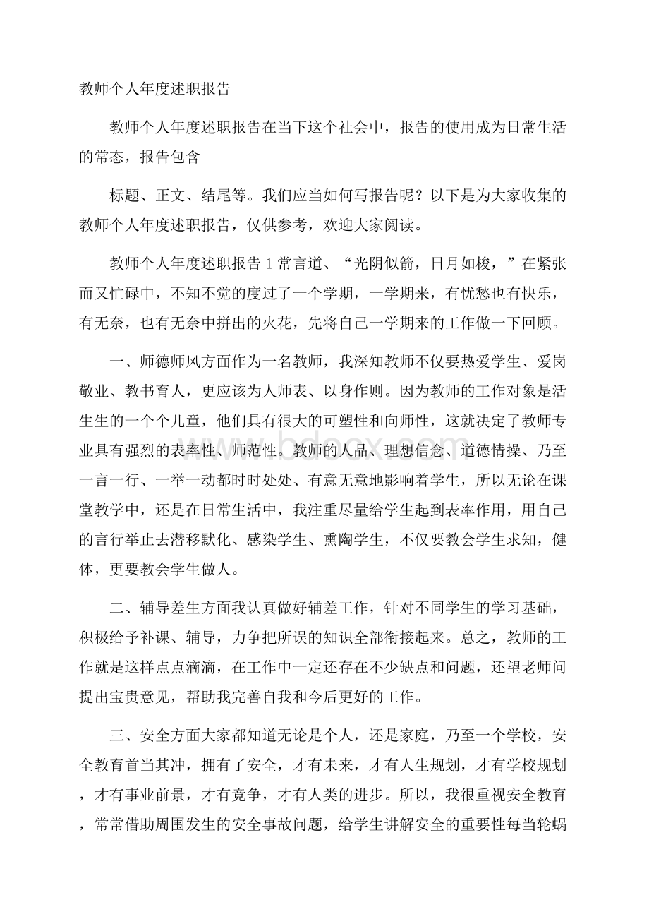 教师个人年度述职报告.docx