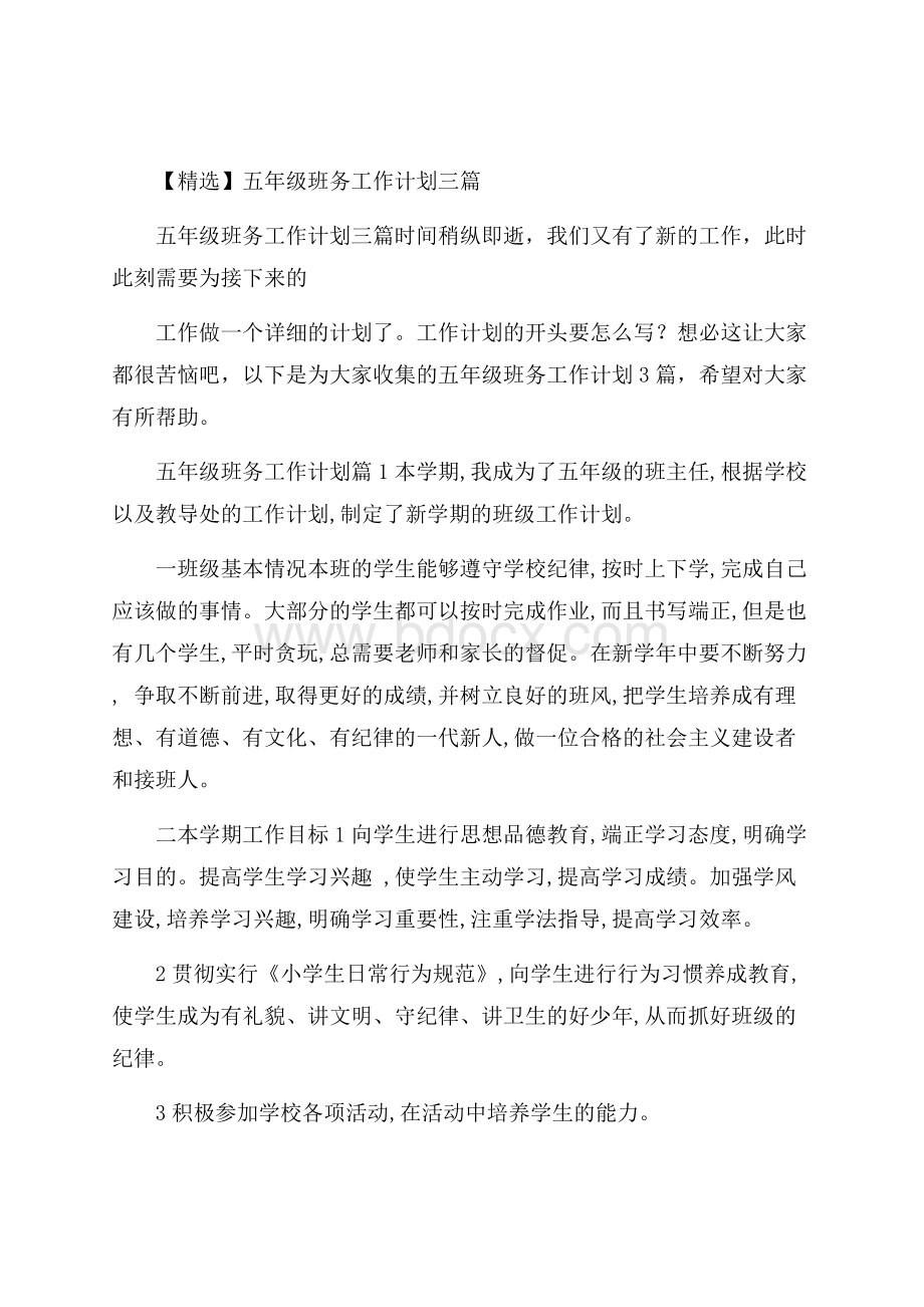 精选五年级班务工作计划三篇.docx_第1页