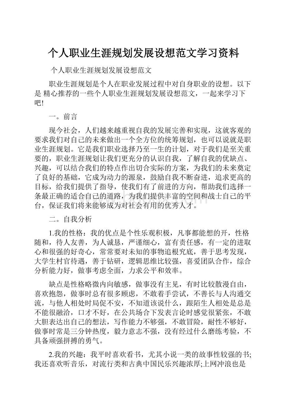 个人职业生涯规划发展设想范文学习资料.docx_第1页