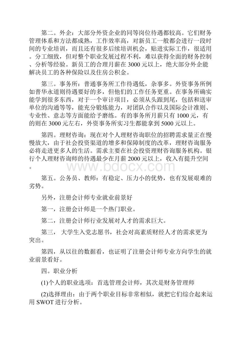 个人职业生涯规划发展设想范文学习资料.docx_第3页