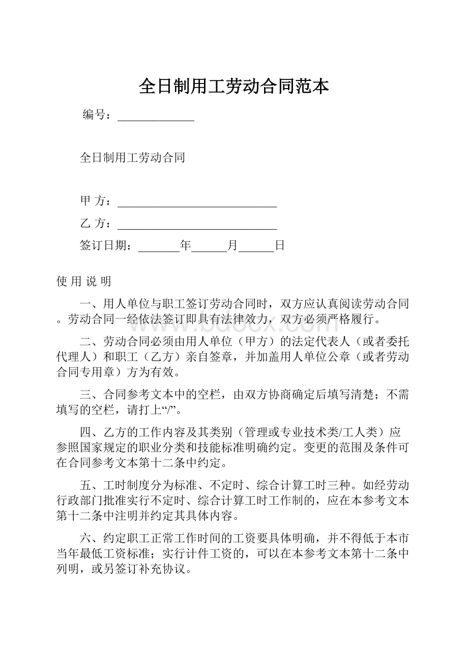 全日制用工劳动合同范本.docx_第1页