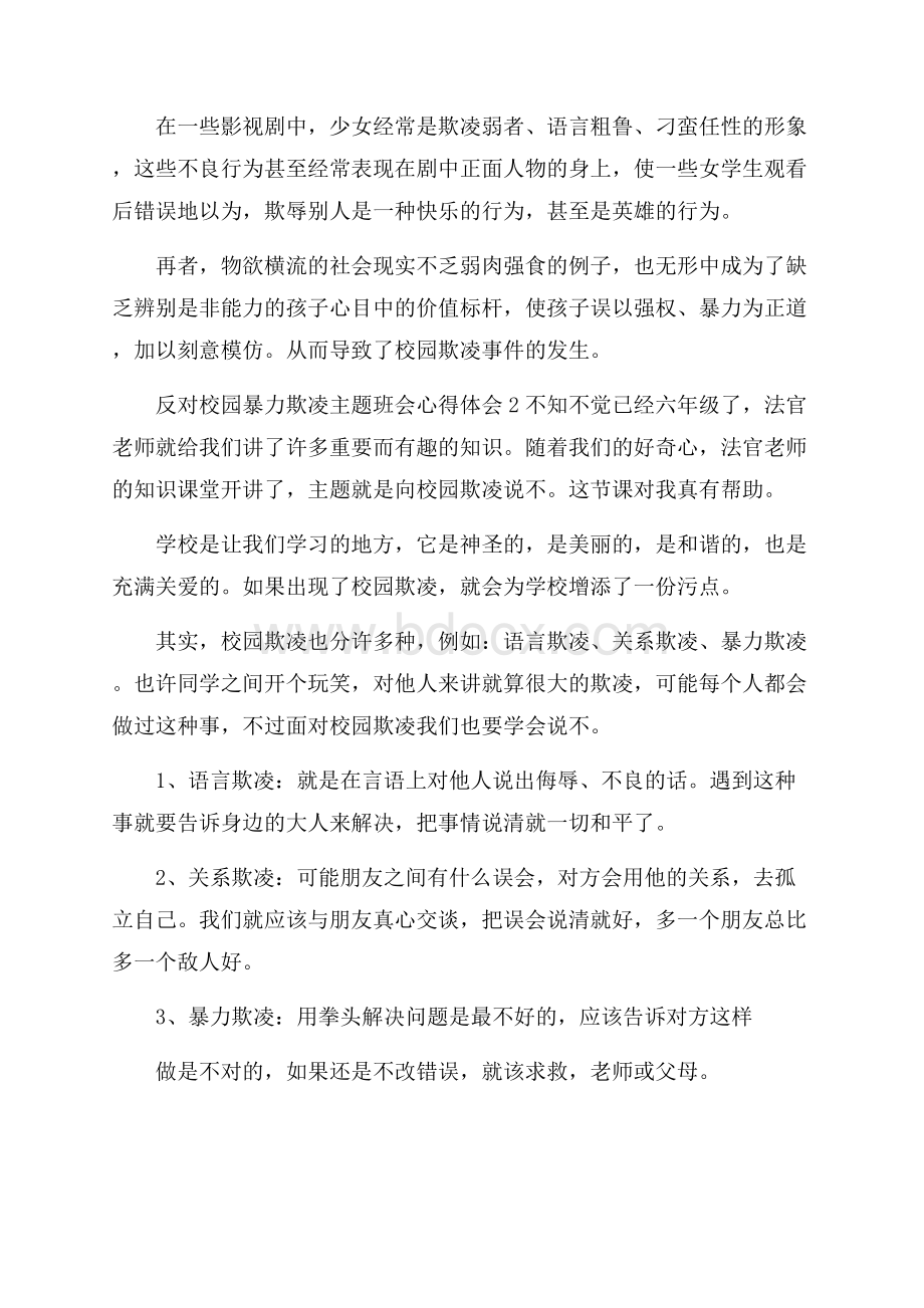 反对校园暴力欺凌主题班会心得体会最新版.docx_第2页