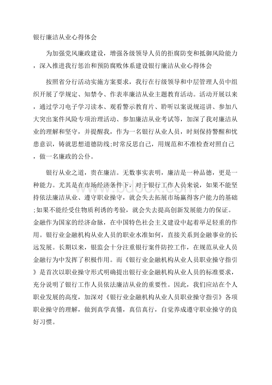 银行廉洁从业心得体会.docx_第1页