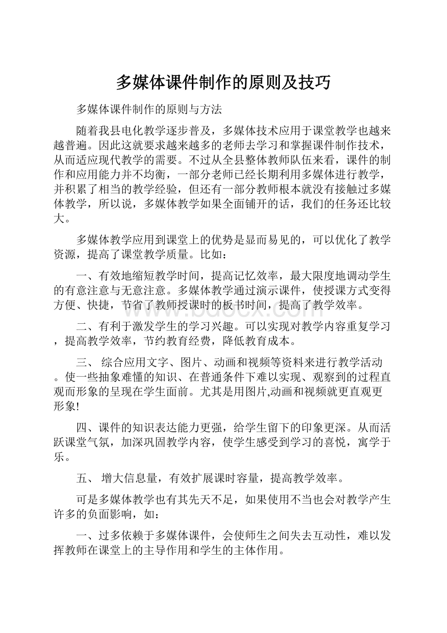 多媒体课件制作的原则及技巧.docx_第1页