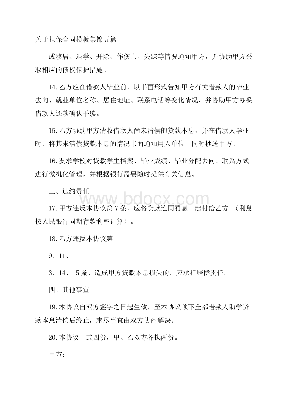 关于担保合同模板集锦五篇.docx