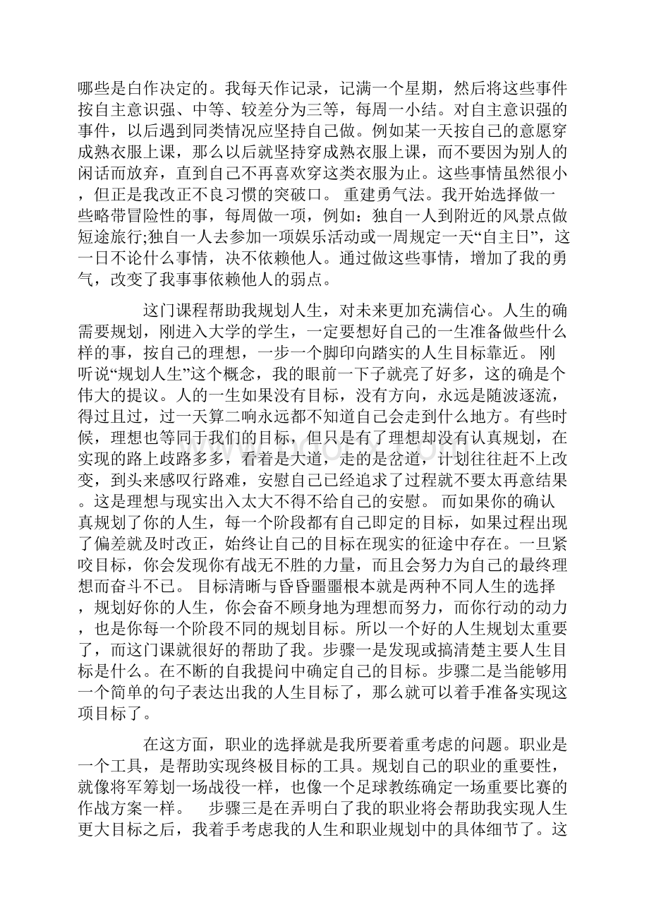 学习大学生心理健康教育课程后的学习体会.docx_第3页