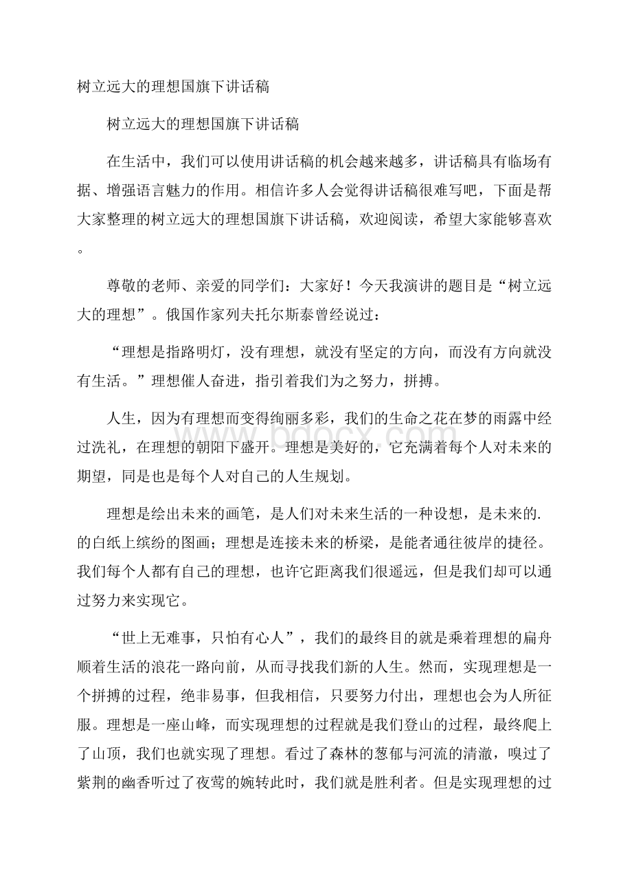 树立远大的理想国旗下讲话稿.docx