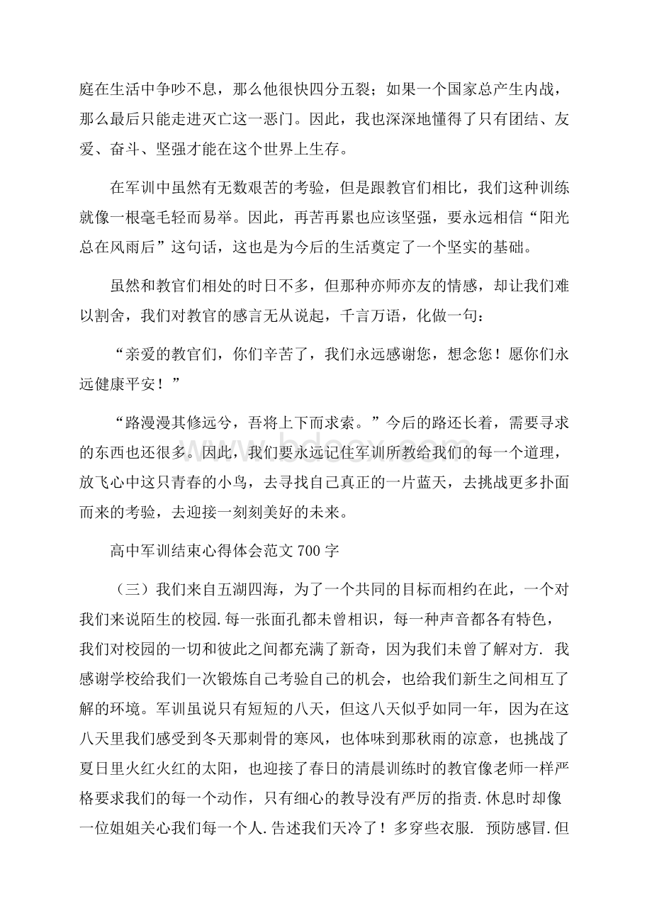 高中军训结束心得体会范文700字.docx_第2页