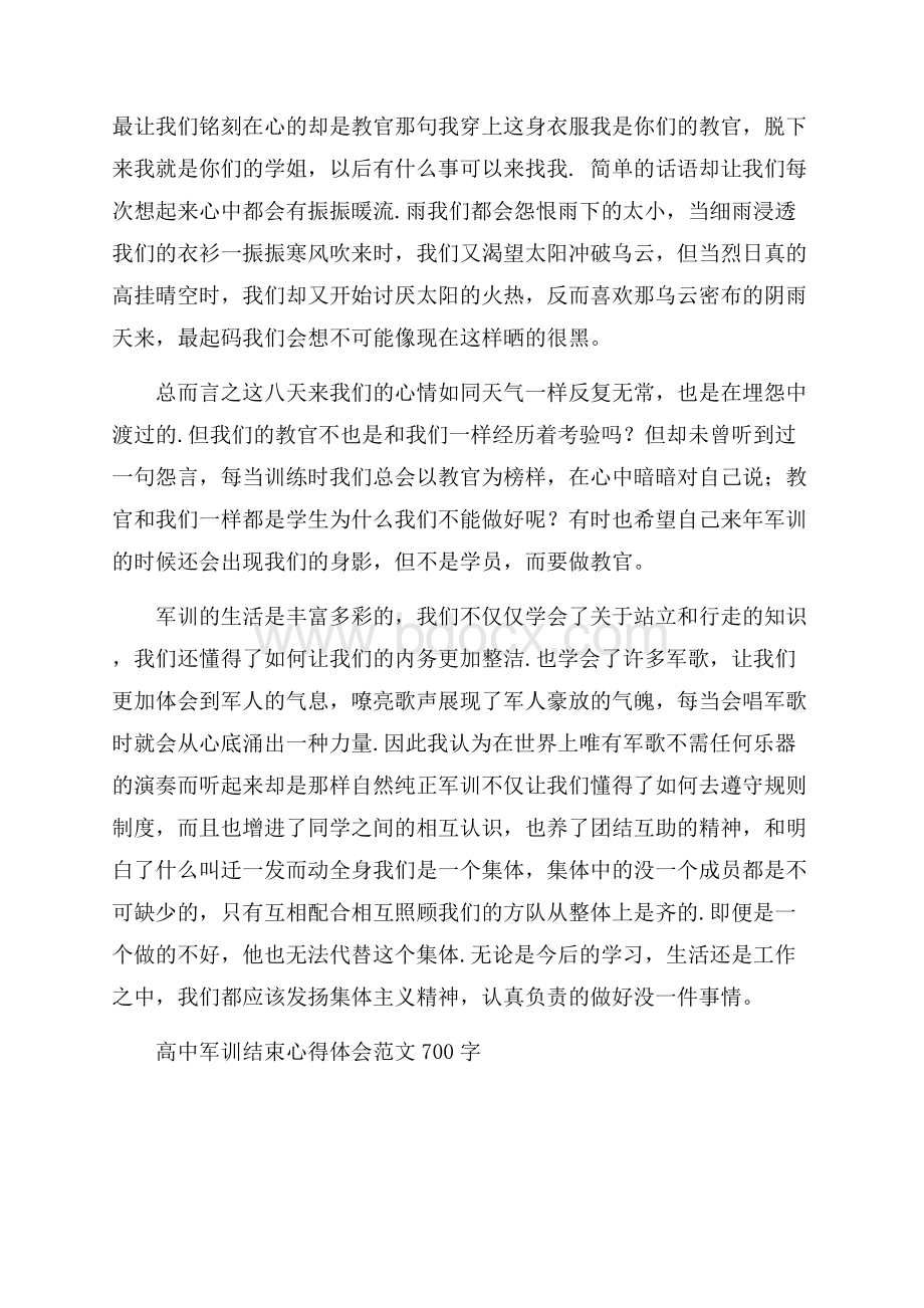 高中军训结束心得体会范文700字.docx_第3页