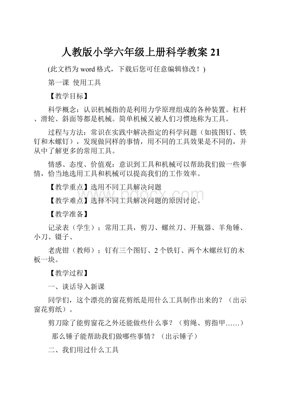 人教版小学六年级上册科学教案21.docx_第1页