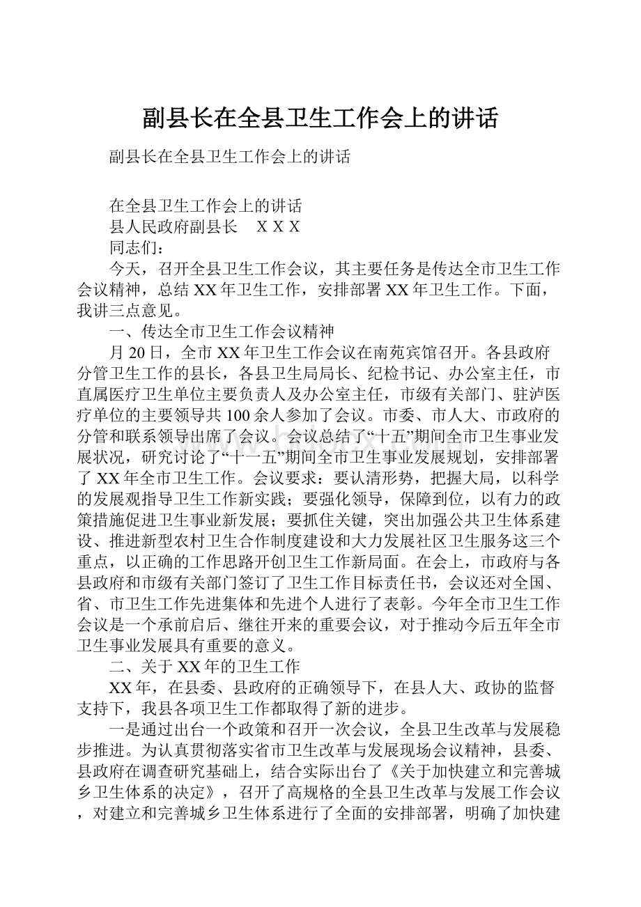 副县长在全县卫生工作会上的讲话.docx_第1页