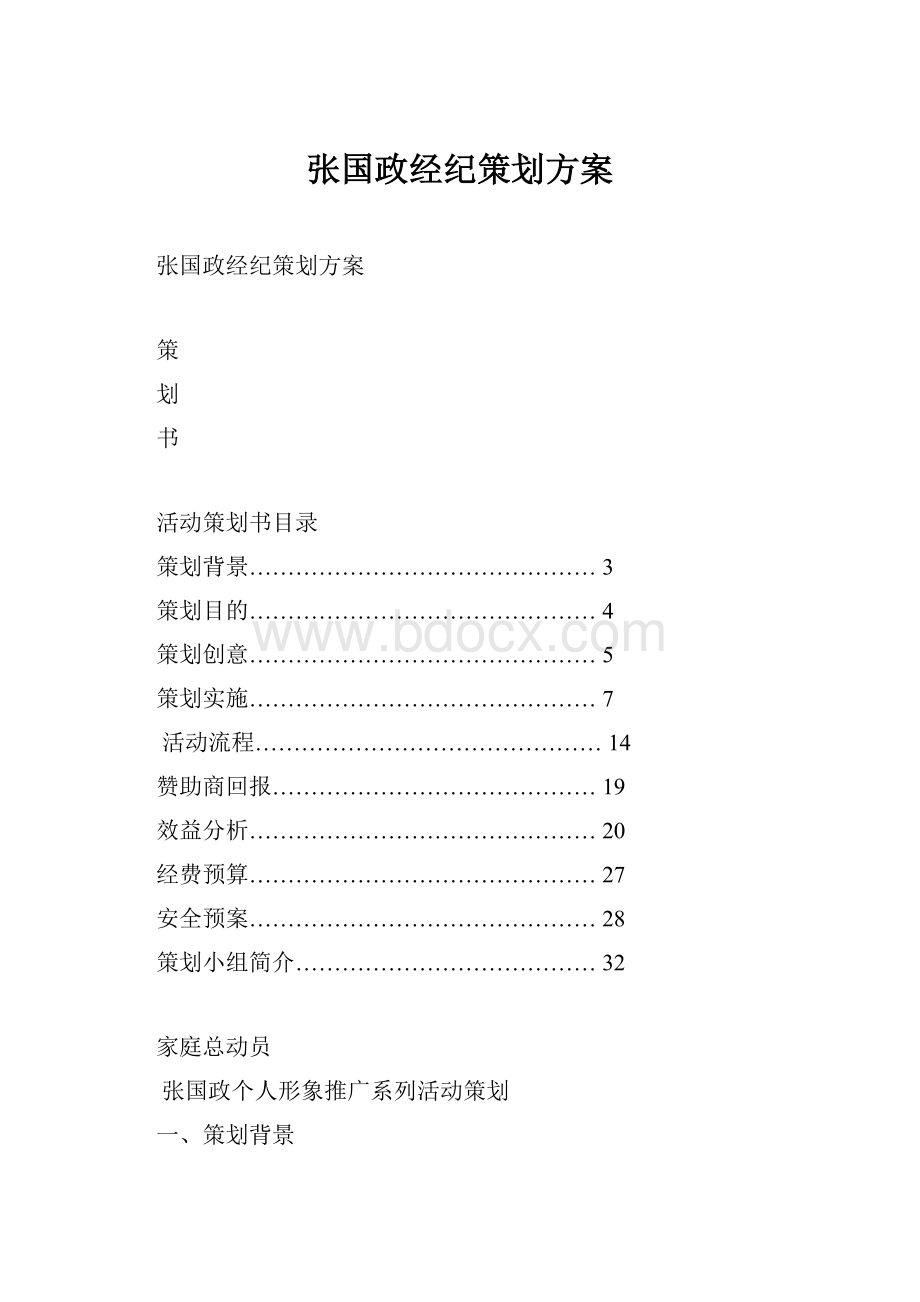 张国政经纪策划方案.docx_第1页