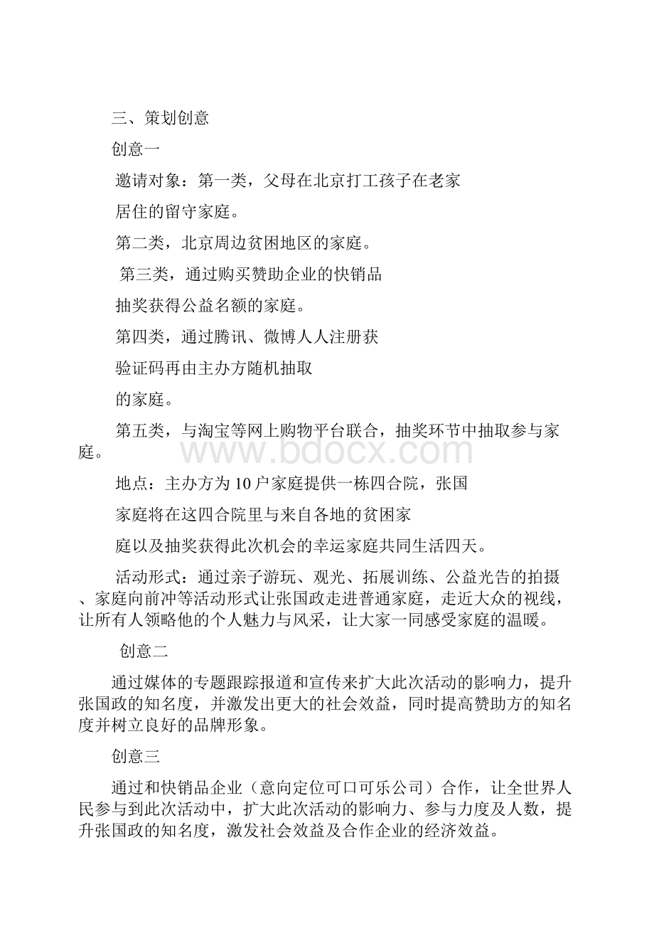 张国政经纪策划方案.docx_第3页