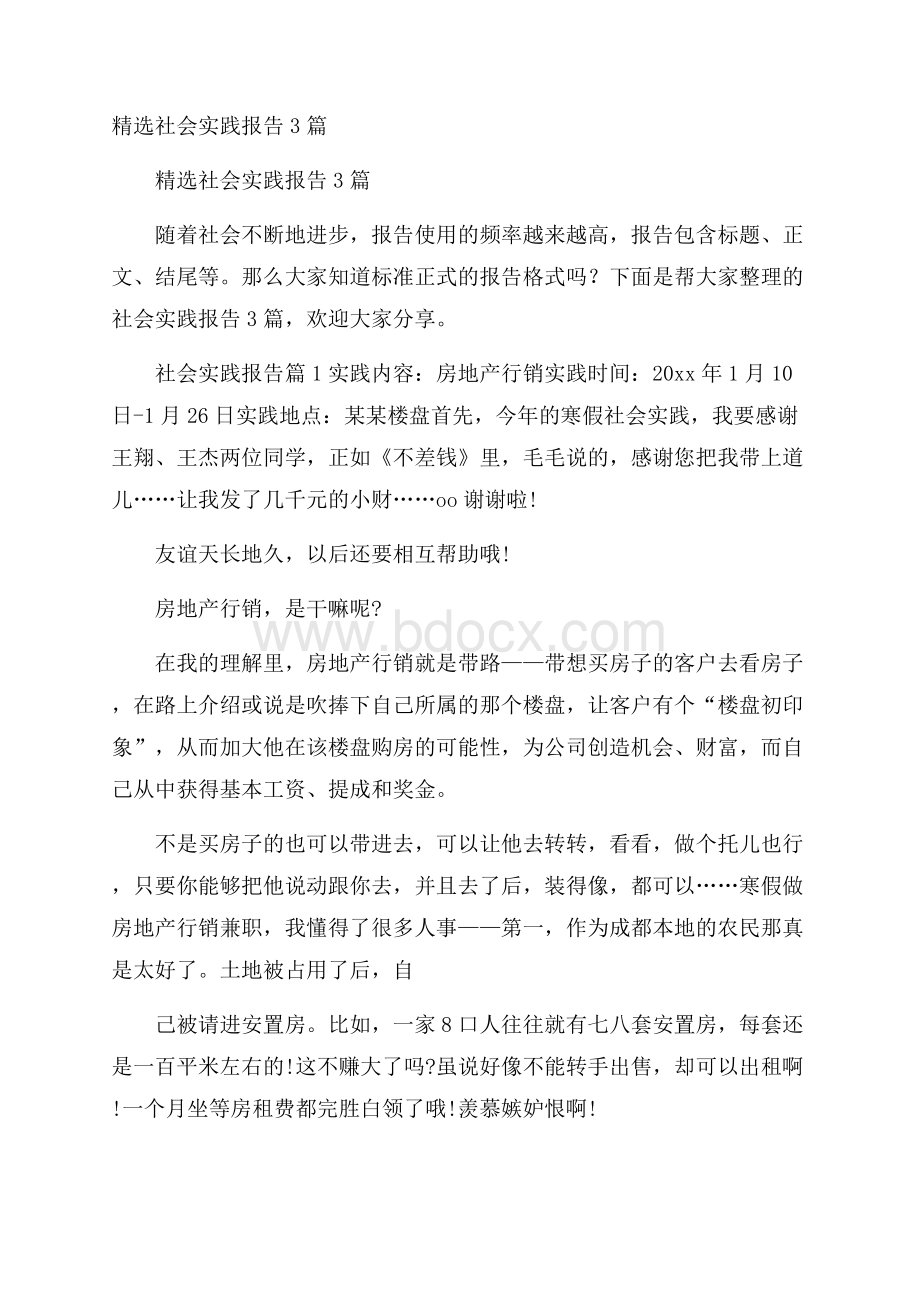 精选社会实践报告3篇.docx_第1页